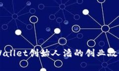 立即了解TPWallet创始人潘的创业故事与