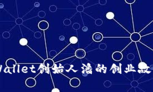 立即了解TPWallet创始人潘的创业故事与未来展望