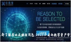 立即了解布比区块链钱包：2025必看的