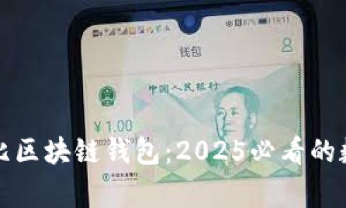 立即了解布比区块链钱包：2025必看的数字资产管家