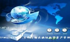 2025必看！TPWallet测评：立即了解区块链