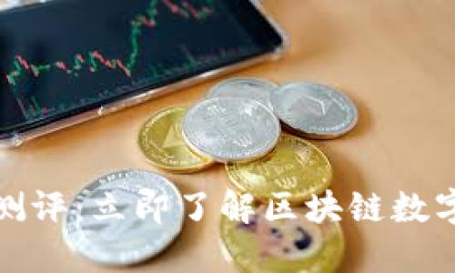 2025必看！TPWallet测评：立即了解区块链数字资产管理的最佳选择