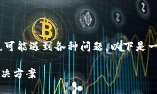苹果设备上下载特定应用程序(如TPWallet)时,可能遇到各种问题。以下是一些可能的原因,以及相应的解决方案,供您参考。
### 苹果设备无法下载TPWallet的原因及解决方案