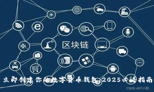 立即创建你的数字货币钱包:2025必看指南