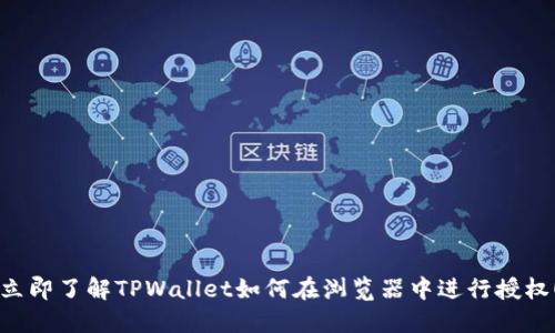 立即了解TPWallet如何在浏览器中进行授权！