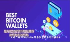 立即了解TPWallet如何在浏览器中进行授