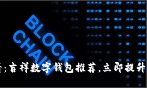 2025必看:吉祥数字钱包推荐,立即提升你的财运!