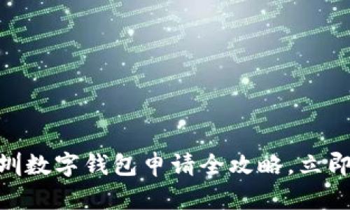 2025必看!深圳数字钱包申请全攻略,立即掌握最新信息