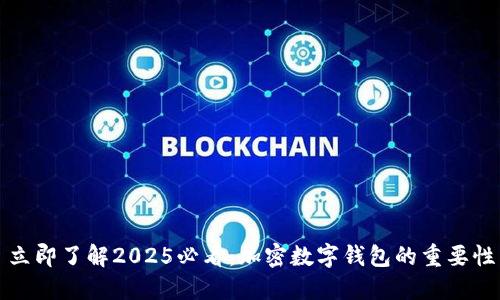立即了解2025必看:加密数字钱包的重要性