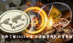 立即了解2025必看：加密数字钱包的重