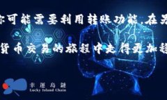 tpwallet转账和闪兑有什么区别tpwallet,