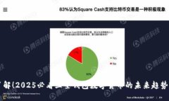 立即了解！2025必看三星钱包数字货币
