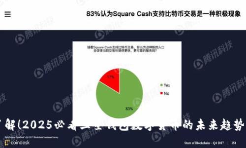 立即了解！2025必看三星钱包数字货币的未来趋势与应用