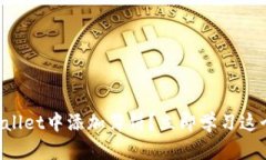 如何在TPWallet中添加薄饼？立即学习这