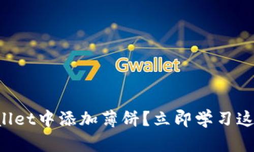 如何在TPWallet中添加薄饼？立即学习这个实用教程！