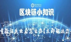 加密钱包多重验证失败后怎么办？立即
