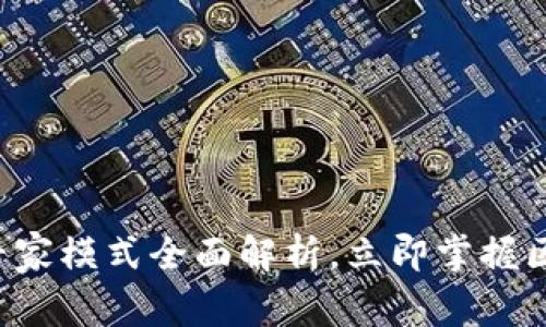 2025必看:TPWallet专家模式全面解析,立即掌握区块链资产管理新利器!