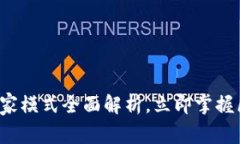 2025必看：TPWallet专家模式全面解析，立