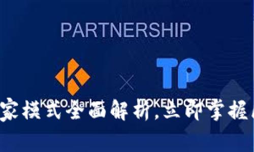 2025必看:TPWallet专家模式全面解析,立即掌握区块链资产管理新利器!