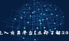如何将TP钱包资金充入交易平台？立即