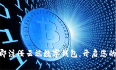 2025必看：立即注册云端数字钱包，开