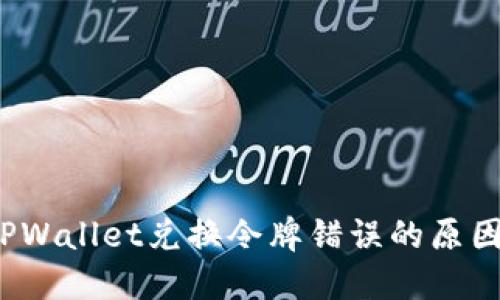 立即解决！TPWallet兑换令牌错误的原因与解决方法