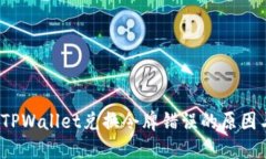 立即解决！TPWallet兑换令牌错误的原因