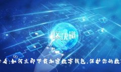 2025必看：如何立即下载加密数字钱包