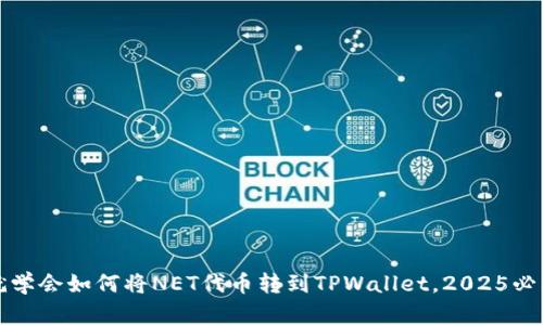 现在就学会如何将NET代币转到TPWallet，2025必看指南