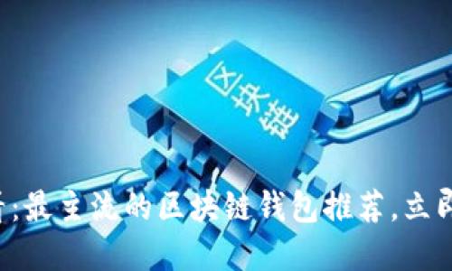 优质 2025必看：最主流的区块链钱包推荐，立即抓住投资机会！