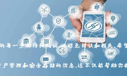将以太坊（ETH）转移到TP钱包（TP Wallet）是一个相对简单的过程，但需要一些注意事项以确保转账安全和顺利。以下是详细的步骤指南。

步骤一：下载并安装TP钱包
首先，确保你已经在你的手机或电脑上下载并安装了TP钱包。TP钱包可以在App Store或Google Play商店中找到，也可以从其官方网站直接下载。在安装完成后，打开钱包应用，创建一个新钱包或导入现有的钱包。如果是新钱包，请务必备份你的助记词，以防止丢失。

步骤二：获取TP钱包的以太坊地址
在TP钱包中，找到以太坊（ETH）的钱包地址。通常，你可以在首页或资产管理页面找到“接收”按钮。点击它，系统将显示你的以太坊地址。确保复制这个地址，提醒自己在复制时要小心，避免空格或错误字符。

步骤三：登录到你的交易所或钱包
接下来，打开你存储ETH的交易所或其他数字钱包。登录你的账户，找到“提取”或“转账”选项。

步骤四：进行ETH转账
在提取页面，你需要填写转账信息。将前面复制的TP钱包地址粘贴到接收地址字段。接下来，输入你想要转账的以太坊金额。在这里，有些交易所会要求您确认交易的手续费以及最终到账金额，务必仔细核对。

步骤五：确认转账信息
在提交转账之前，检查所有信息是否正确，尤其是接收地址，一旦发送错误的地址，转账的金额将无法找回。此外，一些交易所可能会要求进行二次验证，例如通过电子邮件或短信确认，所以请确保按照提示完成所有步骤。

步骤六：确认转账
点击“提交”或“确认”按钮后，交易将被处理。转账成功后，你通常会收到一封确认邮件或短信。由于区块链网络的性质，转账可能需要一些时间才能完成。你可以使用以太坊区块链浏览器（如Etherscan）来跟踪交易状态。

步骤七：查看TP钱包资产
一旦转账完成，打开TP钱包，检查你账户中的以太坊余额。如果余额已更新，说明转账成功。如果没有更新，请耐心等待，因为交易确认可能需要几分钟到十几分钟不等。如果长时间未到帐，请检查你所填写的地址和交易状态。

注意事项
在进行任何加密货币交易时，务必保持警惕。一些常见的安全措施包括：
ul
    li确保你的钱包和交易所启用了双重验证。/li
    li定期更新你的密码并使用复杂密码。/li
    li谨慎处理任何区块链相关的邮件或信息，以防诈骗。/li
/ul

总结
将ETH转到TP钱包的过程并不复杂，只需按照以上步骤进行即可。不过，安全始终是第一位的，确保转账过程中的每一步都仔细确认，以避免错误和损失。希望这篇指南能够帮助你顺利完成转账，享受加密货币的世界。

额外资源
如果你对加密货币投资或TP钱包有进一步的兴趣，可以查阅相关的在线课程或官方文档，了解更多关于数字资产管理和安全存储的信息。这不仅能帮助你提升技术水平，还能增加你对市场的了解。