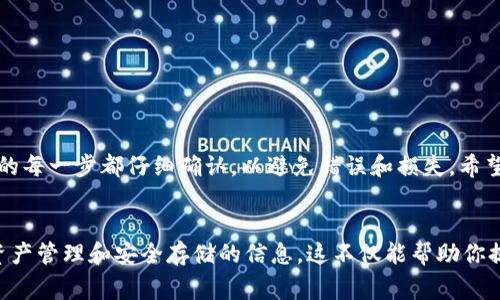 将以太坊（ETH）转移到TP钱包（TP Wallet）是一个相对简单的过程，但需要一些注意事项以确保转账安全和顺利。以下是详细的步骤指南。

步骤一：下载并安装TP钱包
首先，确保你已经在你的手机或电脑上下载并安装了TP钱包。TP钱包可以在App Store或Google Play商店中找到，也可以从其官方网站直接下载。在安装完成后，打开钱包应用，创建一个新钱包或导入现有的钱包。如果是新钱包，请务必备份你的助记词，以防止丢失。

步骤二：获取TP钱包的以太坊地址
在TP钱包中，找到以太坊（ETH）的钱包地址。通常，你可以在首页或资产管理页面找到“接收”按钮。点击它，系统将显示你的以太坊地址。确保复制这个地址，提醒自己在复制时要小心，避免空格或错误字符。

步骤三：登录到你的交易所或钱包
接下来，打开你存储ETH的交易所或其他数字钱包。登录你的账户，找到“提取”或“转账”选项。

步骤四：进行ETH转账
在提取页面，你需要填写转账信息。将前面复制的TP钱包地址粘贴到接收地址字段。接下来，输入你想要转账的以太坊金额。在这里，有些交易所会要求您确认交易的手续费以及最终到账金额，务必仔细核对。

步骤五：确认转账信息
在提交转账之前，检查所有信息是否正确，尤其是接收地址，一旦发送错误的地址，转账的金额将无法找回。此外，一些交易所可能会要求进行二次验证，例如通过电子邮件或短信确认，所以请确保按照提示完成所有步骤。

步骤六：确认转账
点击“提交”或“确认”按钮后，交易将被处理。转账成功后，你通常会收到一封确认邮件或短信。由于区块链网络的性质，转账可能需要一些时间才能完成。你可以使用以太坊区块链浏览器（如Etherscan）来跟踪交易状态。

步骤七：查看TP钱包资产
一旦转账完成，打开TP钱包，检查你账户中的以太坊余额。如果余额已更新，说明转账成功。如果没有更新，请耐心等待，因为交易确认可能需要几分钟到十几分钟不等。如果长时间未到帐，请检查你所填写的地址和交易状态。

注意事项
在进行任何加密货币交易时，务必保持警惕。一些常见的安全措施包括：
ul
    li确保你的钱包和交易所启用了双重验证。/li
    li定期更新你的密码并使用复杂密码。/li
    li谨慎处理任何区块链相关的邮件或信息，以防诈骗。/li
/ul

总结
将ETH转到TP钱包的过程并不复杂，只需按照以上步骤进行即可。不过，安全始终是第一位的，确保转账过程中的每一步都仔细确认，以避免错误和损失。希望这篇指南能够帮助你顺利完成转账，享受加密货币的世界。

额外资源
如果你对加密货币投资或TP钱包有进一步的兴趣，可以查阅相关的在线课程或官方文档，了解更多关于数字资产管理和安全存储的信息。这不仅能帮助你提升技术水平，还能增加你对市场的了解。