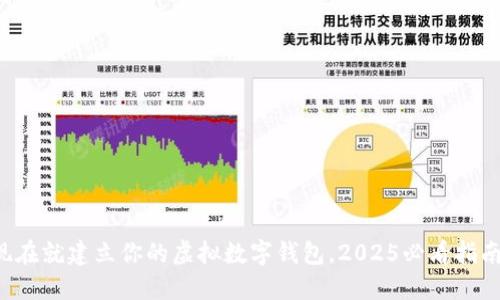 现在就建立你的虚拟数字钱包，2025必看指南！