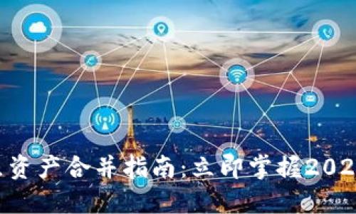 TPWallet节点资产合并指南:立即掌握2023年最新技巧!