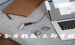 TPWallet节点资产合并指南：立即掌握