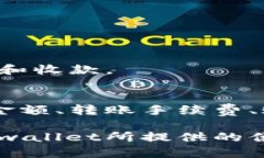 要回答“tpwallet转账收款有限制吗”这