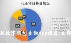 2025必看：最新数字钱包查询App推荐，