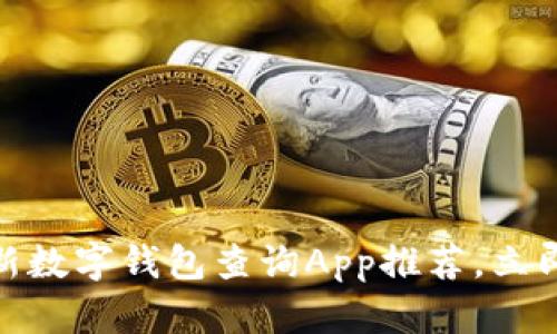 2025必看：最新数字钱包查询App推荐，立即体验便捷生活