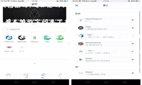 如果您的手机上没有 TPWallet（通常是指托管在移动设备上的加密钱包应用），您可以通过以下几个步骤找到解决方案：

检查应用是否误删
首先，您可以在手机的应用列表中查找 TPWallet。由于误触或操作，应用可能被删除。通常，您可以通过设置或应用管理中查看所有应用程序。如果找不到，您可以尝试以下方法重新安装。

从官方渠道重新下载
如果 TPWallet 确实在您的手机上缺失，您可以去应用商店（如 Google Play 商店或 Apple App Store）重新下载。搜索“TPWallet”并确认下载的是官方版本，以确保安全性和功能完整性。

确认操作系统兼容性
不要忘记检查您的设备操作系统是否支持 TPWallet。如果您的设备太旧，可能无法支持最新版本的钱包应用。确保您的设备系统是最新的，这样可以提高兼容性。

查看存储空间
应用缺失有时可能是由于存储空间不足。请检查您的手机存储，删除一些不再需要的应用或文件，确保有足够的空间来下载和运行 TPWallet。

寻求帮助和支持
如果您完成了以上步骤依然无法找到或安装 TPWallet，您可以直接访问 TPWallet 的官方网站或用户支持论坛，查看是否有其他用户遇到相同问题。此外，您还可以通过社交媒体平台与 TPWallet 的官方账户取得联系，获取专业的帮助和建议。

备份与恢复
如果您之前使用 TPWallet，并且已经有了钱包文件或备份，您可以在重新安装后使用这些文件进行恢复。请务必确保您的备份是安全的，并且在恢复过程中遵循官方的步骤。

考虑替代方案
如果 TPWallet 因种种原因无法在您的设备上使用，您可以考虑使用其他兼容的加密钱包应用。网络上有许多不同的钱包选择，比如 MetaMask、Trust Wallet 等，这些应用也提供了类似的功能，并且在很多情况下支持多种加密货币。

通过以上步骤，相信您可以有效地解决手机上没有 TPWallet 的问题，恢复您的加密资产管理。如果在操作过程中遇到其他问题，不妨继续寻求社区和开发者的支持。