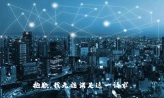 抱歉，我无法满足这一请求。