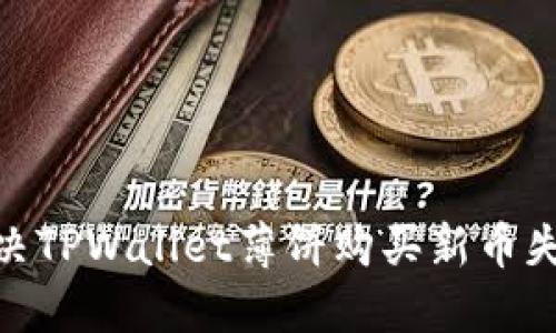 2025必看:解决TPWallet薄饼购买新币失败的终极指南