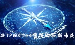 2025必看：解决TPWallet薄饼购买新币失败