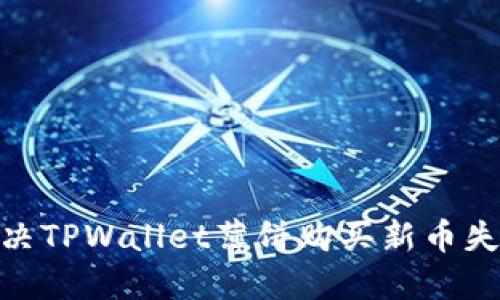2025必看:解决TPWallet薄饼购买新币失败的终极指南