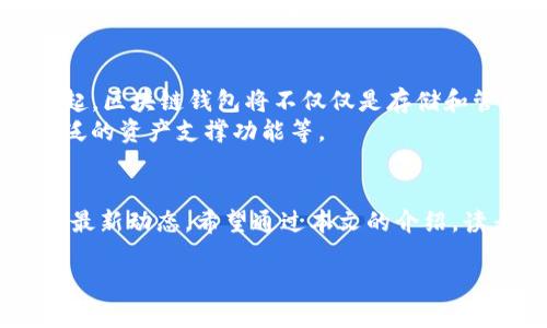 tiaoti2023年区块链钱包推荐：立即了解最新分布式账本技术！/tiaoti  
区块链, 分布式账本, 钱包, 加密货币/guanjianci  

引言  
在快速发展的数字化时代，区块链技术已经成为推动各行业革新的动力之一。尤其是在金融领域，区块链所带来的变革，正逐渐改变我们对传统银行业务的认知。而在这个过程中，数字钱包作为连接用户和加密货币的重要工具，其重要性日益凸显。2023年，面对激烈的市场竞争和日益增加的安全隐患，选择一款合适的区块链钱包显得尤为关键。

什么是区块链及其分布式账本技术？  
区块链是一种去中心化的数据库技术，它可以在没有中介的情况下，记录和存储交易信息。与传统的集中式系统不同，区块链技术采用了分布式账本的形式，这意味着每个参与者都可以在自己的设备上拥有一份完整的账本副本。这种设计不仅提高了数据的安全性，还增强了透明度。  
分布式账本技术（DLT）是区块链的核心基础，允许多方在没有信任的环境中进行交易。这项技术在金融服务、供应链管理、医疗健康等领域都有着广泛的应用，因其能够降低成本、提高效率，并降低欺诈风险而备受青睐。  

区块链钱包的种类与特点  
区块链钱包主要分为热钱包和冷钱包两种类型。热钱包指的是与互联网连接的数字钱包，通常用于频繁的交易和小额支付；而冷钱包则是离线存储更为安全，适合存储大量加密货币或长期持有。  
热钱包的优势在于使用方便，易于获取和管理。例如，很多手机应用程序和在线平台提供了热钱包服务，使用户能快速交易和管理其资产。然而，热钱包也存在一定的安全隐患，因为一旦黑客攻击，其所存储的资产可能会面临损失。  
相对而言，冷钱包如硬件钱包和纸钱包则提供了更高的安全性。硬件钱包是一种专门设计来存储私钥的设备，其连接方式通常是通过USB接口，极大地减少了被黑客侵入的风险。纸钱包则是将私钥和公钥以二维码的形式打印在纸上，虽然安全性高，但不便于随时交易。  

2023年热门区块链钱包推荐  
随着市场的不断变化，2023年的区块链钱包也经历了一些显著的变化和创新。以下是一些值得关注的区块链钱包推荐。  

1. MetaMask  
MetaMask是一款广受欢迎的以太坊及ERC20代币钱包。它作为浏览器扩展程序，使用户能够轻松地与去中心化应用（DApp）进行交互。此外，MetaMask还支持直接从钱包中购买以太坊，使得新手用户可以更方便地进入加密货币世界。  

2. Ledger Nano X  
Ledger Nano X是一款先进的硬件钱包，以其超强的安全性和便携性而闻名。它可以支持多种加密货币，用户可以通过蓝牙与手机 APP 连接，方便随时随地管理资产。同时，Ledger团队定期发布安全更新，以保护用户的资金安全。  

3. Exodus  
Exodus是一款功能强大的多币种钱包，用户界面友好，适合初学者使用。它不仅支持多种加密货币的存储与交易，还提供行情图表与市场分析，让用户可以监控资产表现。Exodus还提供了内置的兑换功能，用户可以直接在应用内完成交易。  

4. Trezor Model T  
Trezor Model T是另一款备受推荐的硬件钱包，其触屏设计使得操作更加简单直观。它支持数百种加密货币，并且拥有工业级的安全防护措施。此外，Trezor还允许用户通过种子短语备份私钥，保障他们的资产安全。  

如何选择适合自己的区块链钱包  
选择合适的区块链钱包时，有几个关键因素需要考虑。首先，用户应该评估自身的需求，如交易频率、资产规模和安全偏好。其次，了解不同钱包的功能特性和安全措施是必不可少的。此外，用户也可以参考社区的评价和使用反馈。  
例如，如果你是一个频繁交易的投资者，热钱包可能更符合你的需求；而如果你是长期持有者，冷钱包无疑是更安全的选择。总之，选择钱包时，用户应优先考虑安全性、易用性和兼容性。  

区块链钱包的未来发展趋势  
随着区块链技术的不断发展和成熟，区块链钱包也将经历变革。从安全性、用户体验到功能丰富性，各个方面都将不断。同时，随着去中心化金融（DeFi）的兴起，区块链钱包将不仅仅是存储和管理资产的工具，更会成为用户参与这一新兴领域的重要入口。  
此外，随着数字化资产的多样化，区块链钱包也需不断适应新兴资产的管理需求。未来，钱包将可能集成更多功能，如投资组合管理、自动化交易工具及更广泛的资产支撑功能等。  

结语  
在2023年，区块链钱包已经成为连接用户与数字货币世界的重要工具。随着技术的不断革新和市场的快速变化，用户在选择钱包时需保持谨慎并时刻关注最新动态。希望通过本文的介绍，读者能够在众多钱包中找到最适合自己的那一款，从而在未来的数字经济中把握住机遇。  

总之，区块链技术和数字钱包不仅仅是科技的产物，它们也象征着未来金融体系的转变。选择好钱包，便是选择了一条通往未来的道路。为何不立即行动呢？