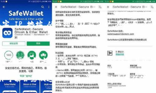 TPWallet 是一个数字钱包，主要用于管理各种加密货币的资产。关于是否可以追踪到登录的 IP 地址，这取决于多个因素，特别是钱包的设计、功能和隐私政策。

### 1. 钱包的隐私性

大多数加密钱包，包括 TPWallet，都强调用户隐私。如果钱包没有明确的用户追踪功能，通常情况下，钱包提供商是不会主动收集用户的 IP 地址的。这样设计的目的是保护用户的财务隐私，防止不必要的数据收集。

### 2. 登录行为的记录

虽然 TPWallet 本身可能不会直接追踪 IP 地址，但是在进行某些操作时，例如访问某些功能或设置账户时，网络服务提供商（ISP）或使用的其他第三方服务可能会记录 IP 地址。这并不是钱包软件本身的机制，而是网络服务的一部分。

### 3. 法律合规性

一些国家或地区的法规可能要求数字钱包提供商在某些情况下保留用户数据，包括 IP 地址。这通常涉及防范欺诈、洗钱等行为的要求。因此，在特定情况下，TPWallet 或其他钱包可能会受到法律的约束，可能需要记录或提供一些用户的活动信息。

### 4. 用户控制

用户通常可以通过一些设置或选项来增强其隐私。例如，使用 VPN（虚拟专用网络）可以隐藏用户的真实 IP 地址，从而增加隐私保护。在使用 TPWallet 或任何其他数字钱包时，保持对隐私的关注是相当重要的，尤其是处理加密货币时。

### 5. 加密货币交易的透明性

尽管钱包可能会保护用户的个人信息，区块链技术的本质使得交易本身非常透明。每一笔交易都被记录在区块链上，任何人都可以查询到交易的细节。但需要注意，虽然交易透明，用户的个人身份信息通常是通过钱包地址来隐藏的。

总的来说，虽然 TPWallet 可能不直接追踪用户的 IP 地址，但网络环境、法律规定和用户的自身操作可能会影响这一点。用户在选择使用任何数字钱包时，应该对自己的隐私和安全做出合理的评估与选择。