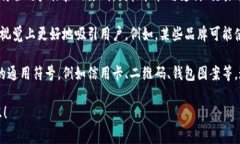 数字钱包的标识通常包括以下几种元素