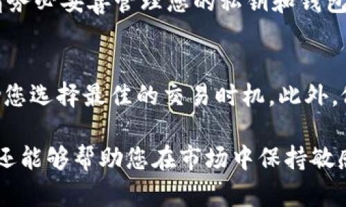 要将优尼币提取到TPWallet，您可以按照以下步骤进行操作。这些步骤可以帮助您安全地将数字资产从一个钱包转移到另一个钱包，不论是在手机还是电脑上，操作过程都相对简单。

步骤一：准备工作
在开始之前，请确保您已经在TPWallet上创建了账户，并且成功登录。同时，请确保您拥有足够的优尼币余额以进行提取操作。

步骤二：获取TPWallet的优尼币地址
打开TPWallet应用，找到“接收”功能，选择优尼币（通常是“UNI”或它的符号），您将看到一个以“0x”开头的地址。这是您的TPWallet优尼币接收地址。请确保复制这个地址，没有任何空格或错别字。

步骤三：登录优尼币钱包
接下来，您需要登录到您存放优尼币的原先钱包。如果您使用的是一个网页钱包或app钱包，确保您能顺利访问并输入正确的登录信息。

步骤四：发起提币操作
在您的优尼币钱包中，找到“提币”或“发送”选项。在相应的输入框中，粘贴之前复制的TPWallet优尼币接收地址。确保地址无误，以避免任何资金损失。

步骤五：确认交易细节
输入您要提取的优尼币数量，并检查交易费用。通常，链上的交易会收取一些手续费，确保您的余额足够覆盖提取的数量和手续费。在确认所有信息无误后，您可以选择确认交易。

步骤六：查看交易状态
完成交易后，您可以查看交易状态。在一些钱包中，您可以查看交易记录，确认交易是否成功。在TPWallet中，您可以查看是否已收到转账的优尼币。如果转账由于某种原因失败，您需要查明原因并重试。

总结
通过上述步骤，您应该能够顺利将优尼币提取到TPWallet中。请注意，数字货币的交易存在风险，请务必妥善管理您的私钥和钱包信息，以防止不必要的损失。另外，建议您在提币前多次核对相关信息，以确保安全无误。

其他注意事项
在进行数字货币交易时，还有一些其他关键的注意事项。首先，了解市场行情会非常重要，这能帮助您选择最佳的交易时机。此外，做好安全防护，避免借用他人账户或在公开场合下操作您的钱包，以减少风险。

长期来看，学习和了解更多关于数字货币的知识也是非常有帮助的。不仅可以提升您的投资能力，还能够帮助您在市场中保持敏感和灵活，应对各种潜在的变化。因此，建议您定期更新自己的知识库，并关注相关领域的信息动态。