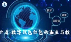 2025必看：数字钱包红包的未来与投资