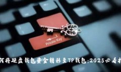 如何将硬盘钱包资金转移至TP钱包：