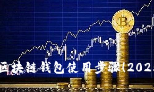 立即掌握区块链钱包使用步骤!2025必看详解